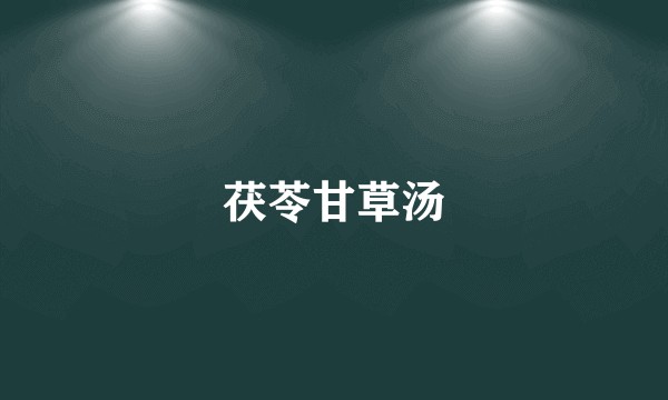 茯苓甘草汤