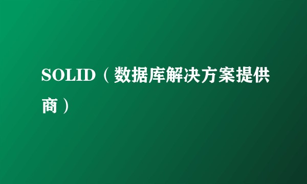 SOLID（数据库解决方案提供商）