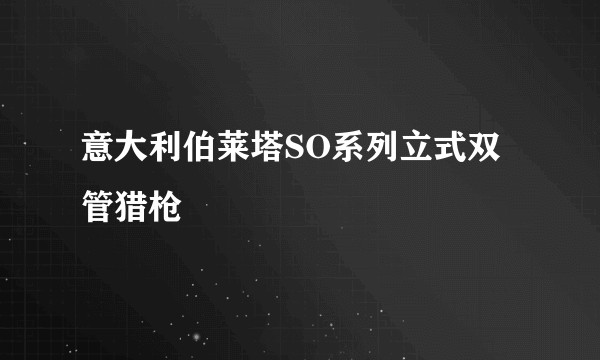 意大利伯莱塔SO系列立式双管猎枪