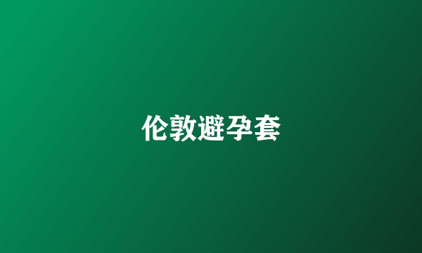 伦敦避孕套