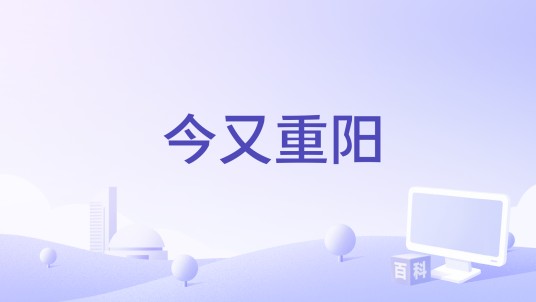 今又重阳（2014年中国电影）