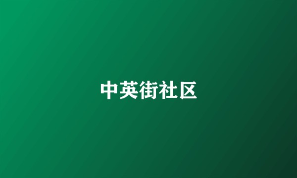 中英街社区