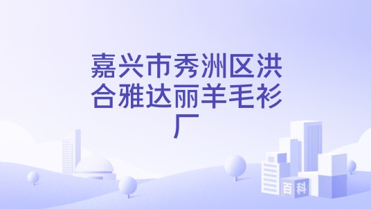 嘉兴市秀洲区洪合雅达丽羊毛衫厂
