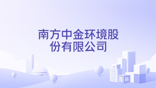 南方中金环境股份有限公司