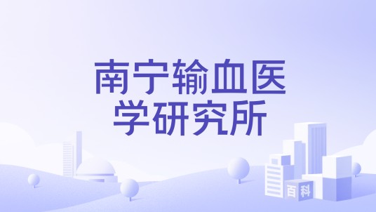 南宁输血医学研究所