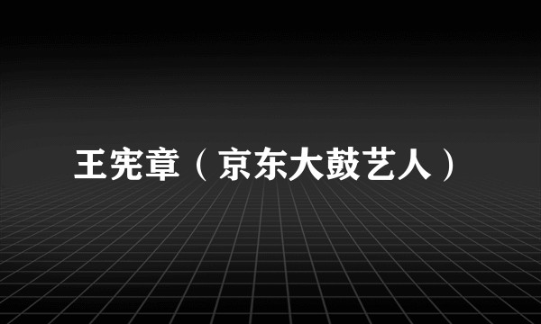 王宪章（京东大鼓艺人）