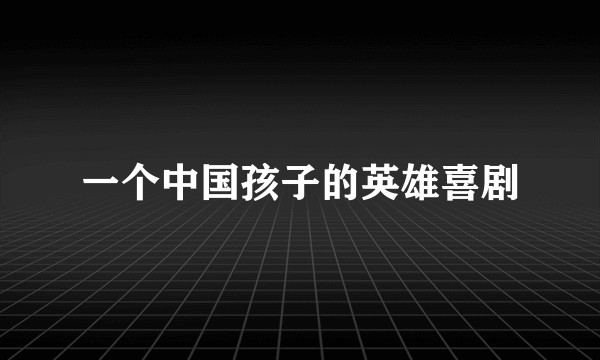 一个中国孩子的英雄喜剧