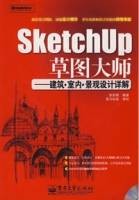 SketchUp草图大师（2008年电子工业出版社出版的图书）