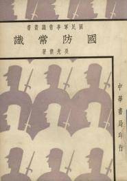 国防常识