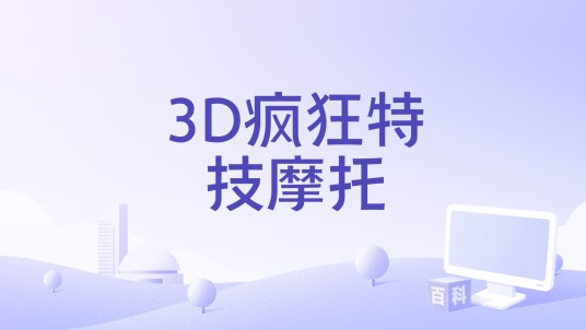 3D疯狂特技摩托