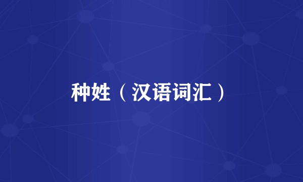 种姓（汉语词汇）