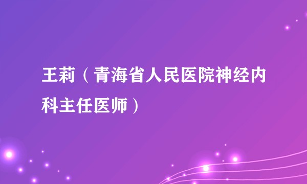 王莉（青海省人民医院神经内科主任医师）
