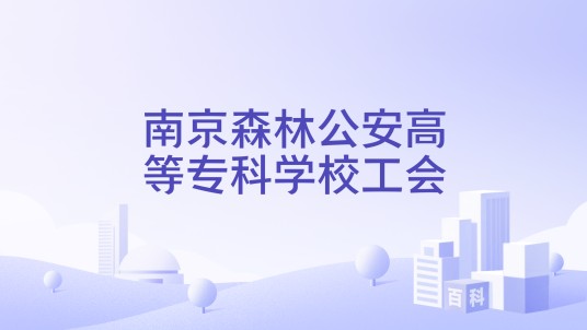 南京森林公安高等专科学校工会
