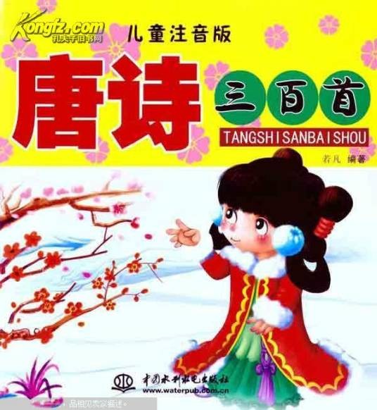唐诗三百首儿童注音版