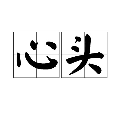 心头