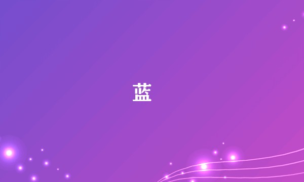 蓝珪