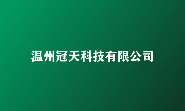 温州冠天科技有限公司