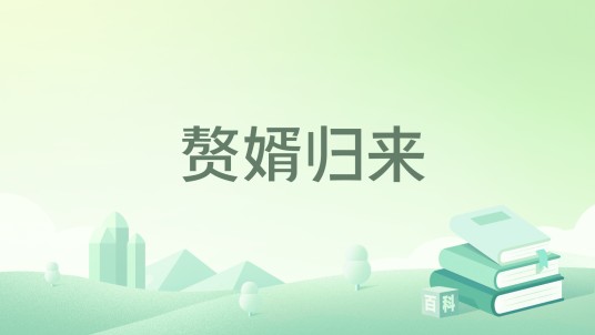 赘婿归来（七星瓢虫著网络小说）