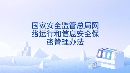 国家安全监管总局网络运行和信息安全保密管理办法