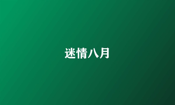 迷情八月