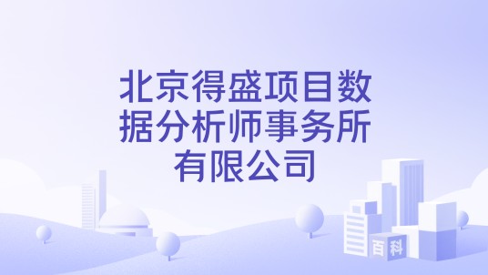北京得盛项目数据分析师事务所有限公司