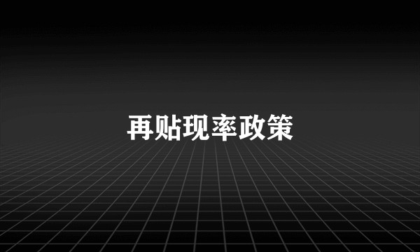再贴现率政策