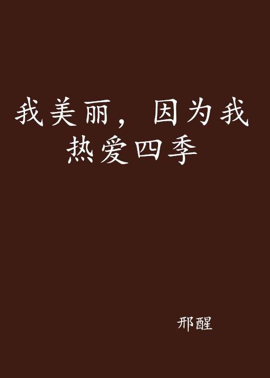 我美丽，因为我热爱四季