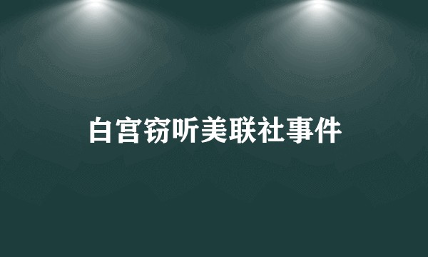 白宫窃听美联社事件