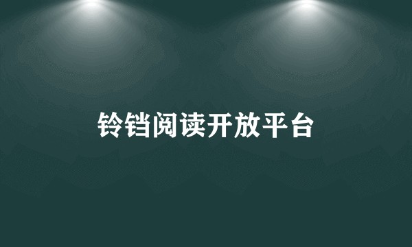 铃铛阅读开放平台