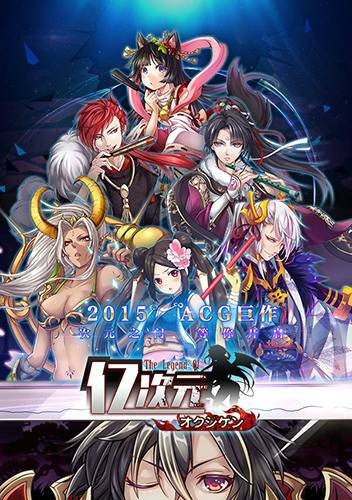 亿次元（上海际动网络开发的日系卡牌RPG手游）
