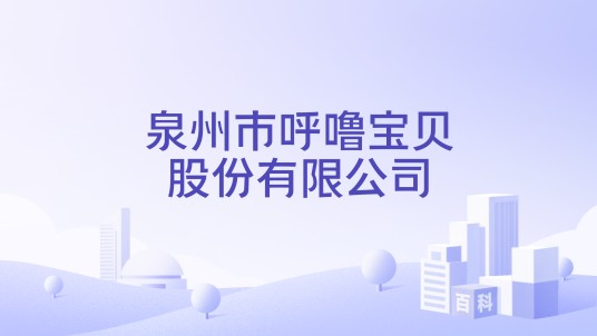 泉州市呼噜宝贝股份有限公司