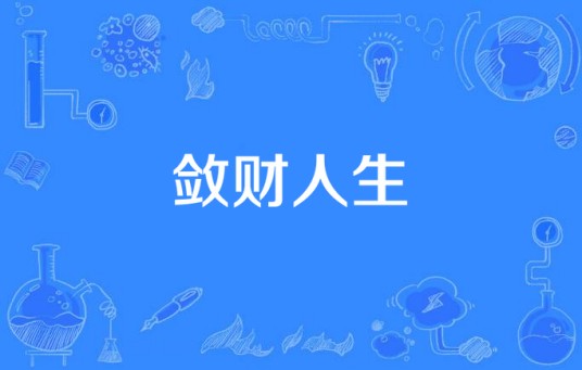 敛财人生