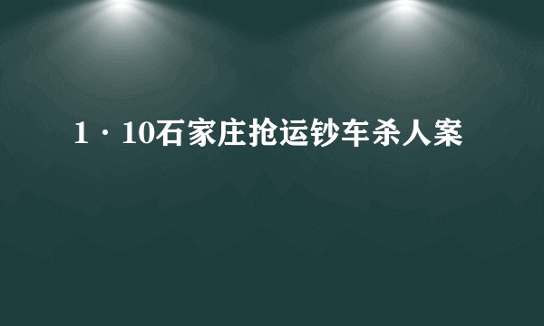 1·10石家庄抢运钞车杀人案