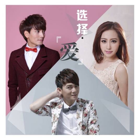 选择爱(六哲发布的EP)