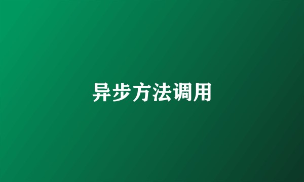 异步方法调用