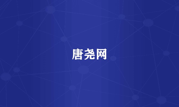 唐尧网