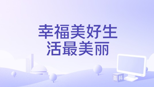 幸福美好生活最美丽