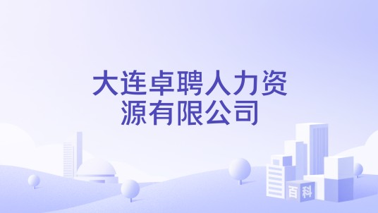 大连卓聘人力资源有限公司