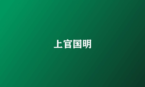 上官国明