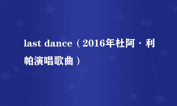last dance（2016年杜阿·利帕演唱歌曲）