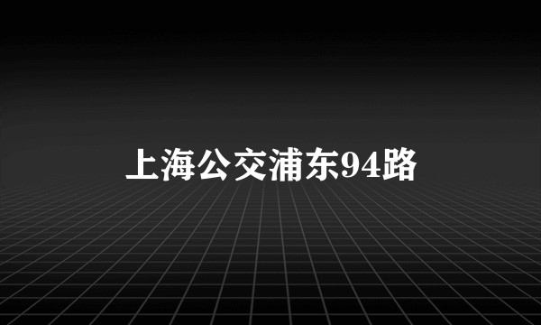 上海公交浦东94路