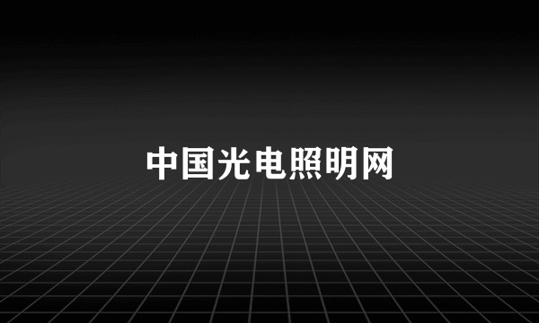 中国光电照明网