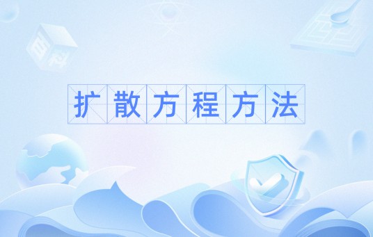 扩散方程方法