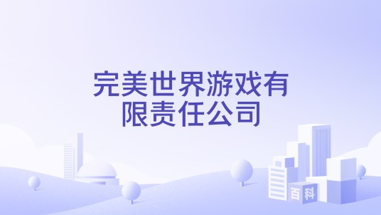 完美世界游戏有限责任公司