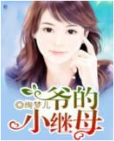 名门继母