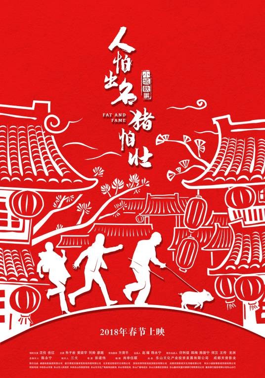 人怕出名猪怕壮（2018年贺岁喜剧电影）