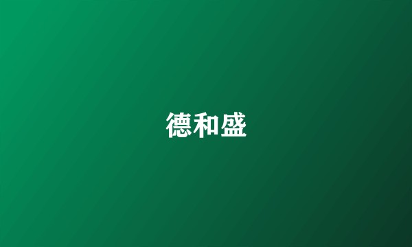 德和盛
