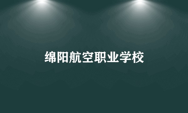 绵阳航空职业学校
