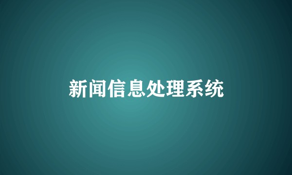 新闻信息处理系统