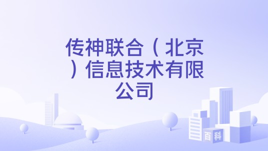 传神联合(北京)信息技术有限公司